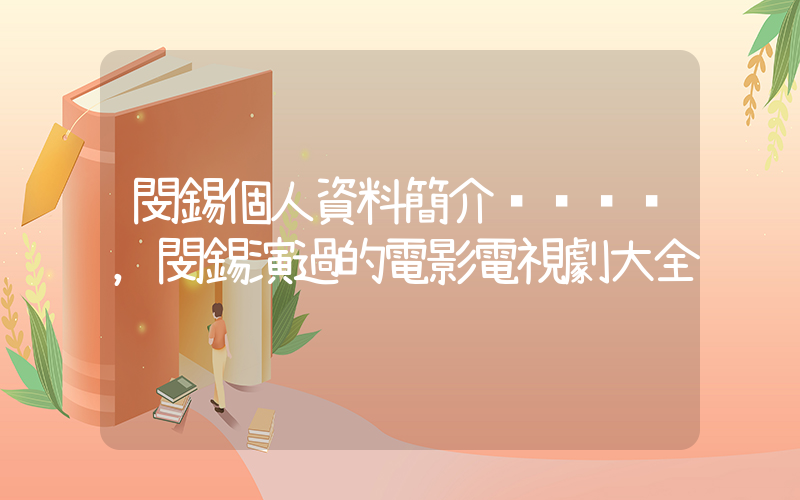 閔錫個人資料簡介，閔錫演過的電影電視劇大全插圖